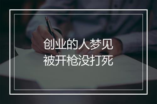 创业的人梦见被开枪没打死