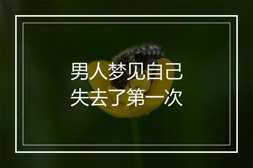 男人梦见自己失去了第一次