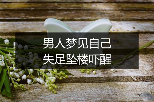 男人梦见自己失足坠楼吓醒