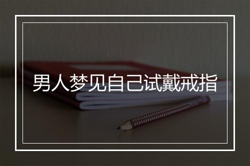 男人梦见自己试戴戒指