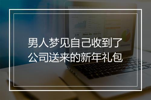 男人梦见自己收到了公司送来的新年礼包