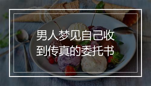 男人梦见自己收到传真的委托书