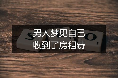 男人梦见自己收到了房租费