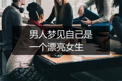 男人梦见自己是一个漂亮女生