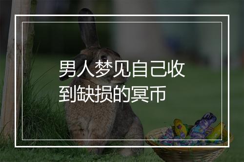 男人梦见自己收到缺损的冥币