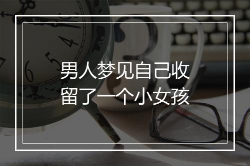 男人梦见自己收留了一个小女孩