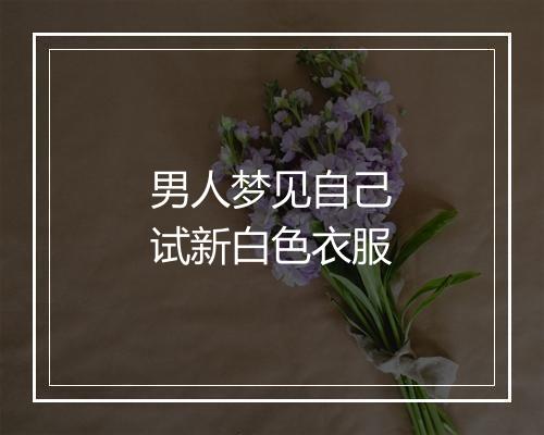 男人梦见自己试新白色衣服