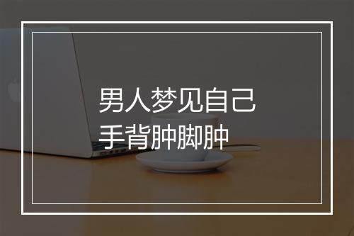 男人梦见自己手背肿脚肿