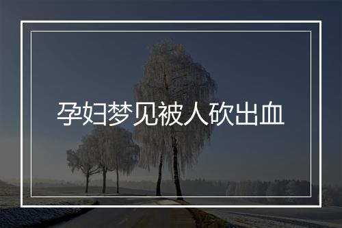 孕妇梦见被人砍出血