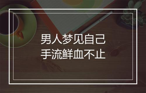 男人梦见自己手流鲜血不止