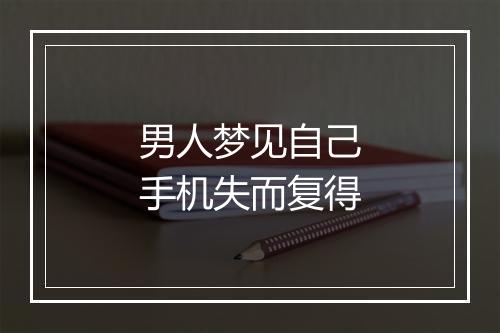 男人梦见自己手机失而复得