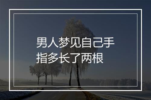 男人梦见自己手指多长了两根