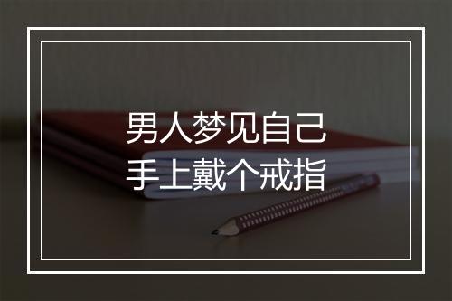 男人梦见自己手上戴个戒指