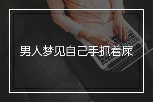 男人梦见自己手抓着屎