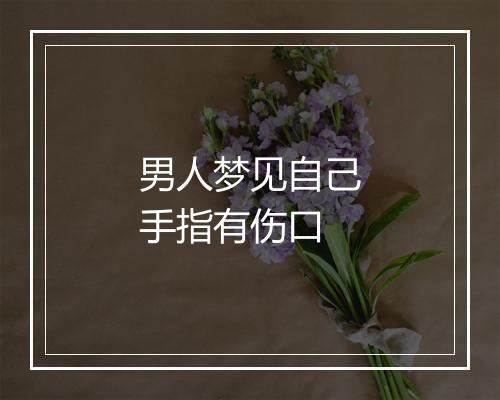 男人梦见自己手指有伤口