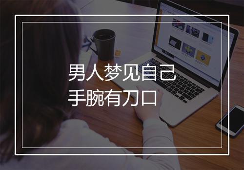 男人梦见自己手腕有刀口