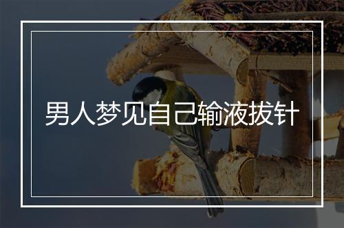 男人梦见自己输液拔针