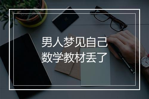 男人梦见自己数学教材丢了