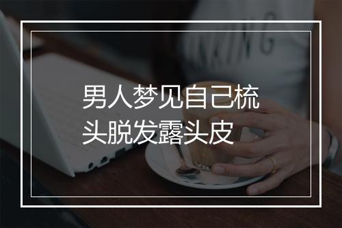 男人梦见自己梳头脱发露头皮