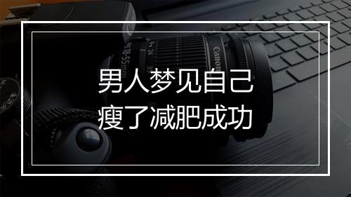 男人梦见自己瘦了减肥成功