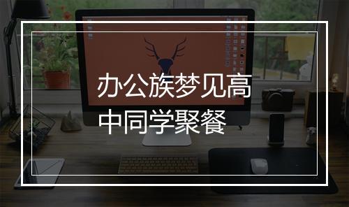 办公族梦见高中同学聚餐