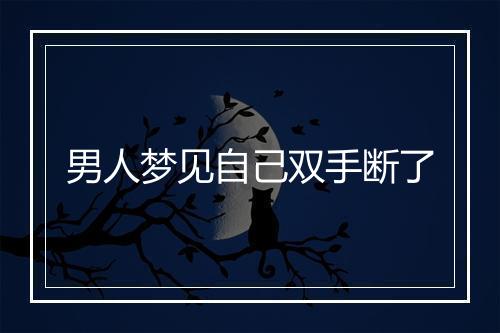 男人梦见自己双手断了