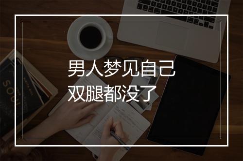 男人梦见自己双腿都没了