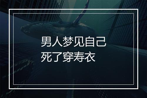 男人梦见自己死了穿寿衣