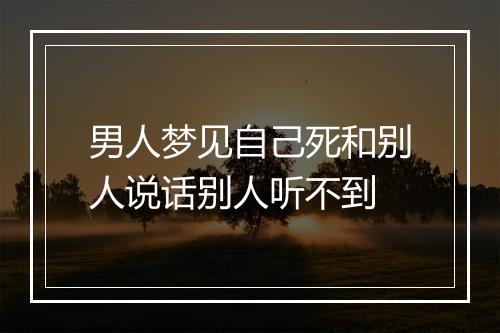 男人梦见自己死和别人说话别人听不到