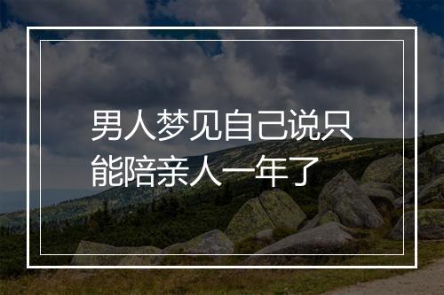 男人梦见自己说只能陪亲人一年了