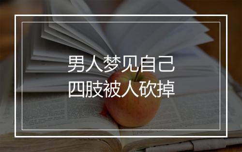 男人梦见自己四肢被人砍掉