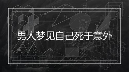 男人梦见自己死于意外