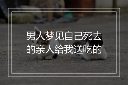 男人梦见自己死去的亲人给我送吃的