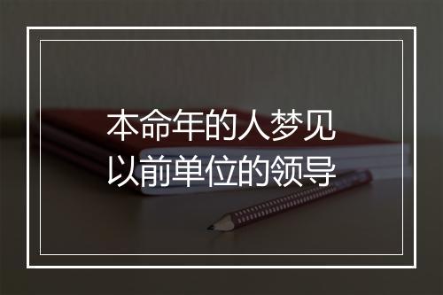 本命年的人梦见以前单位的领导