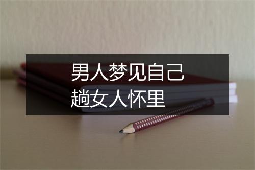 男人梦见自己趟女人怀里