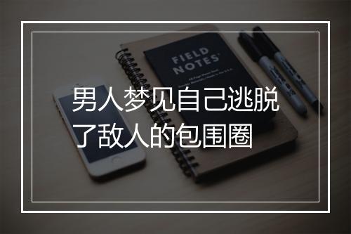 男人梦见自己逃脱了敌人的包围圈