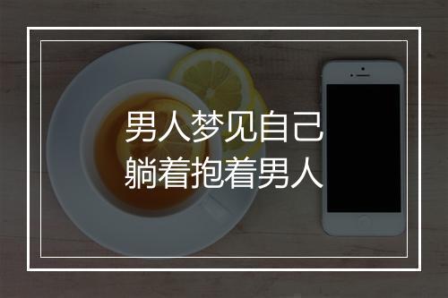 男人梦见自己躺着抱着男人