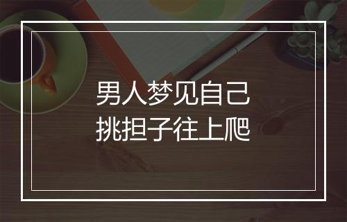 男人梦见自己挑担子往上爬