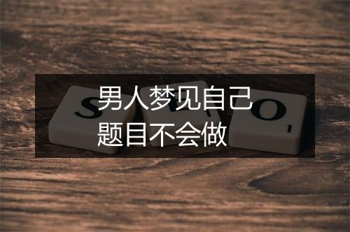 男人梦见自己题目不会做