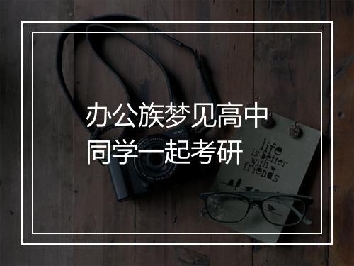 办公族梦见高中同学一起考研