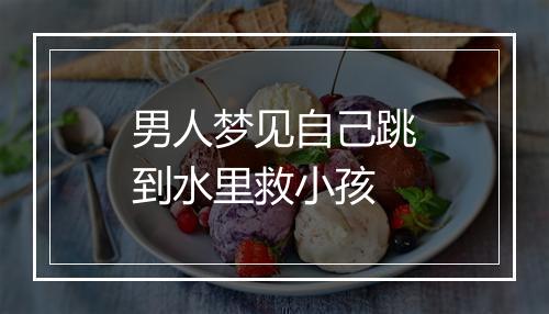 男人梦见自己跳到水里救小孩