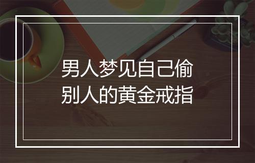 男人梦见自己偷别人的黄金戒指