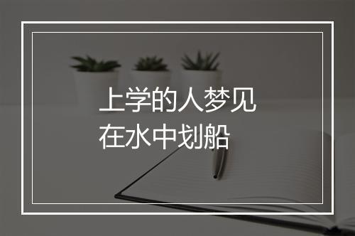 上学的人梦见在水中划船