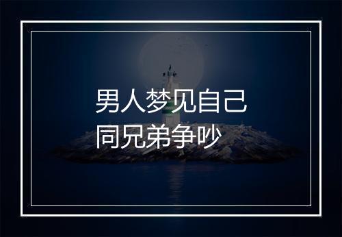 男人梦见自己同兄弟争吵