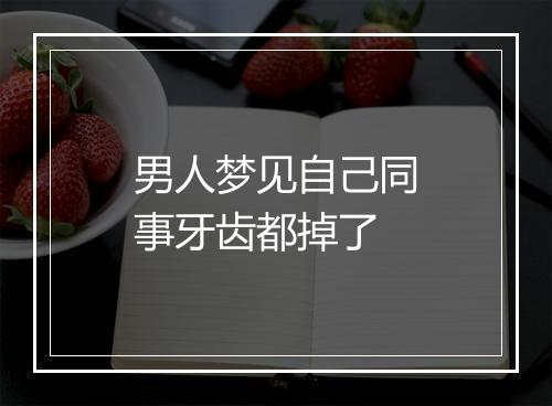 男人梦见自己同事牙齿都掉了