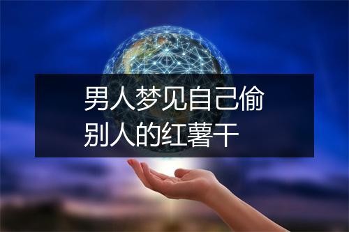 男人梦见自己偷别人的红薯干