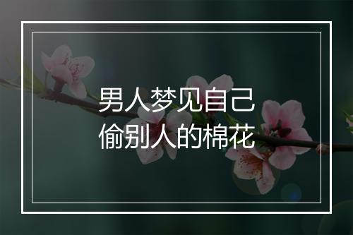 男人梦见自己偷别人的棉花