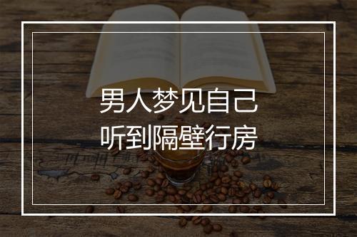 男人梦见自己听到隔壁行房