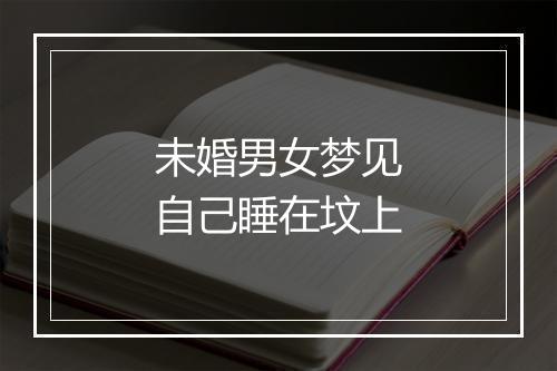 未婚男女梦见自己睡在坟上