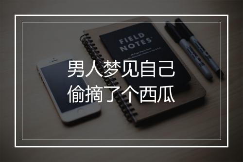 男人梦见自己偷摘了个西瓜